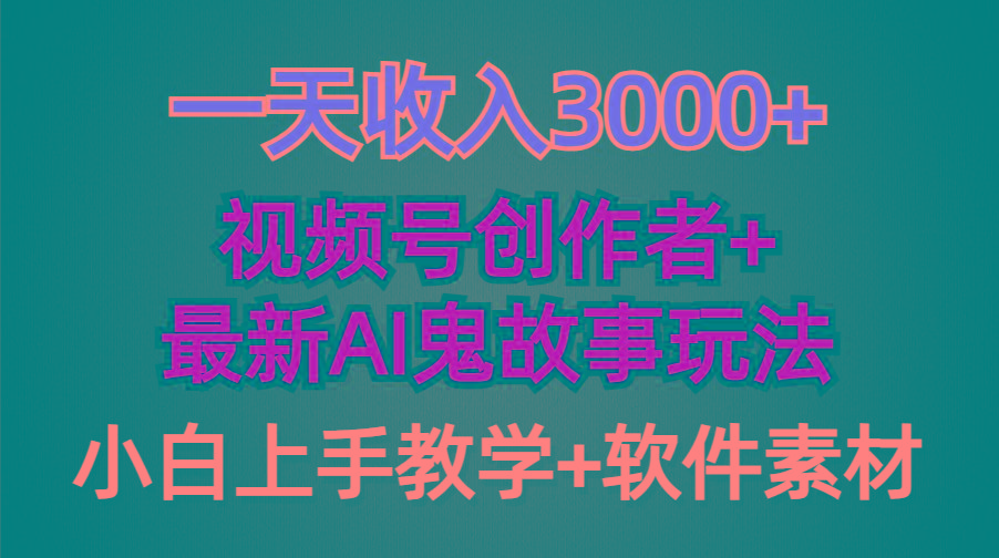 (9445期)一天收入3000+,视频号创作者AI创作鬼故事玩法,条条爆流量,小白也能轻...-墨痕微课