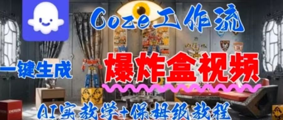 Coez扣子工作一键生成爆炸盒短视频,全流程保姆级教程-墨痕微课