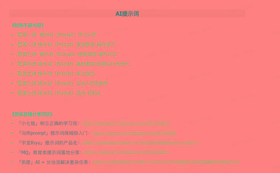 图片[1]-(9351期)AI破局手册+教练分享合集：AI提示词/AI+小红书 /AI+公众号/AI+绘画/AI编程-墨痕微课