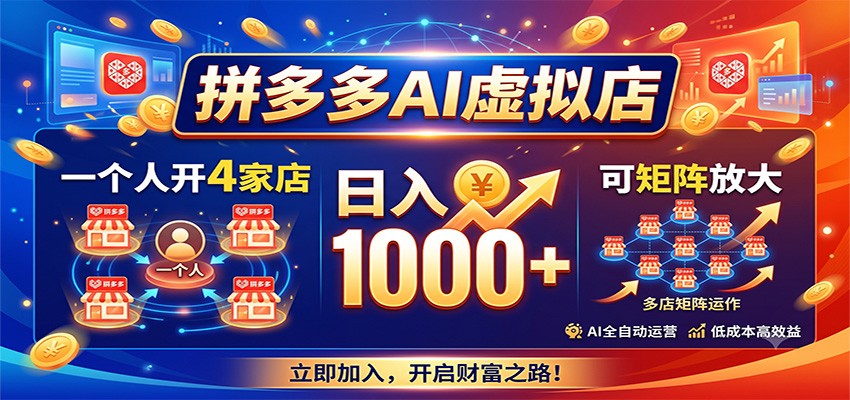 拼多多AI虚拟店，一个人开4家店，日入1000+，可矩阵放大-墨痕微课