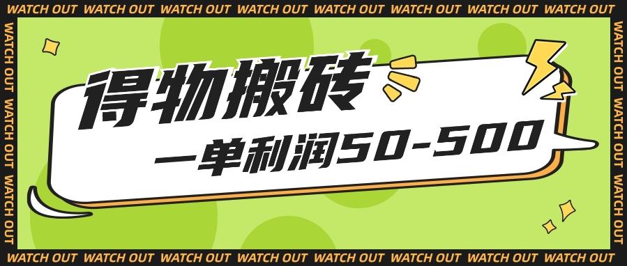 人人可做得物搬砖项目,一单利润50-500【附保姆级教程】-墨痕微课