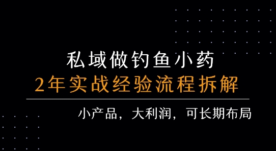 私域做钓鱼小药 每单利润3张+ 详细流程拆解-墨痕微课