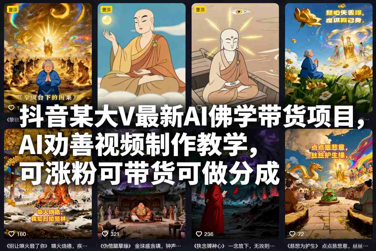 抖音某大V最新AI佛学带货项目,AI劝善视频制作教学,可涨粉可带货可做分成-墨痕微课