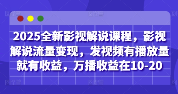2025全新影视解说课程,影视解说流量变现,发视频有播放量就有收益,万播收益在10-20-墨痕微课