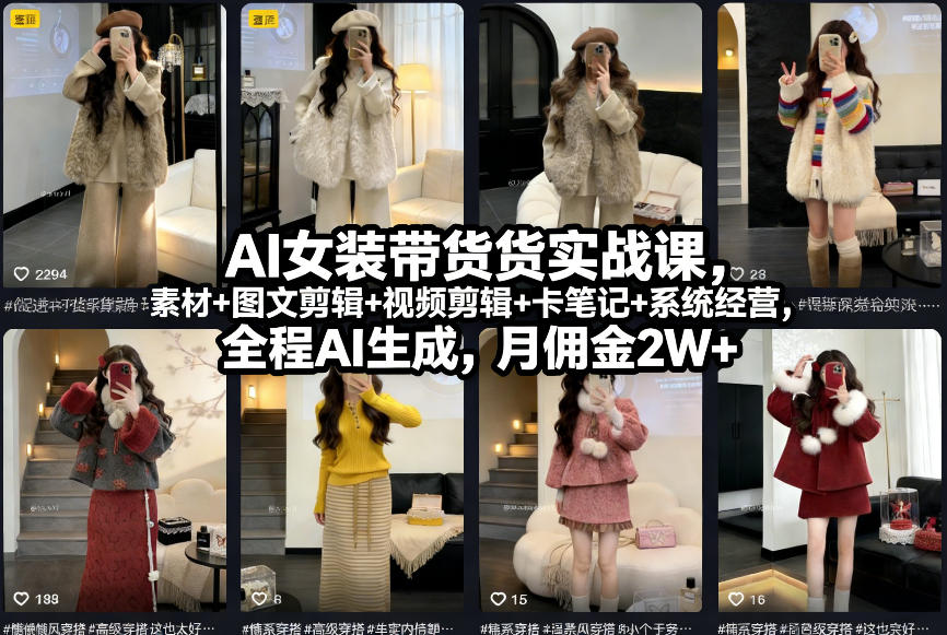 AI女装带货实战课，起号+素材+图文剪辑+视频剪辑+卡笔记+系统经营，全程AI生成，月佣金2W+-墨痕微课