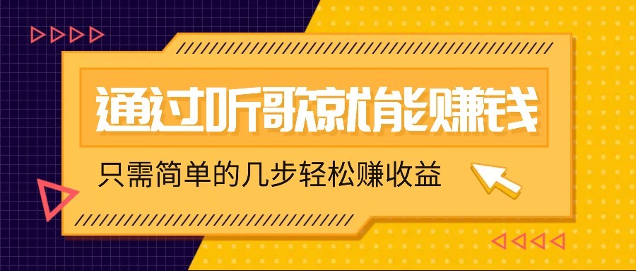 听歌也能赚钱，无门槛要求，只需简单的几步，就能轻松赚个几十甚至上百。-墨痕微课