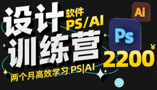 PS_AI设计训练营,两个月高效学习PS_AI,学好设计-墨痕微课