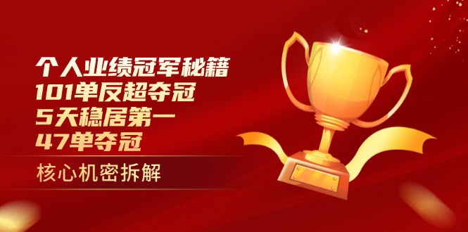 个人业绩冠军秘籍:101单反超夺冠,5天稳居第一,47单夺冠-墨痕微课