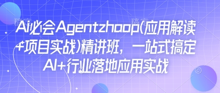 Ai必会Agent(应用解读+项目实战)精讲班,一站式搞定AI+行业落地应用实战-墨痕微课