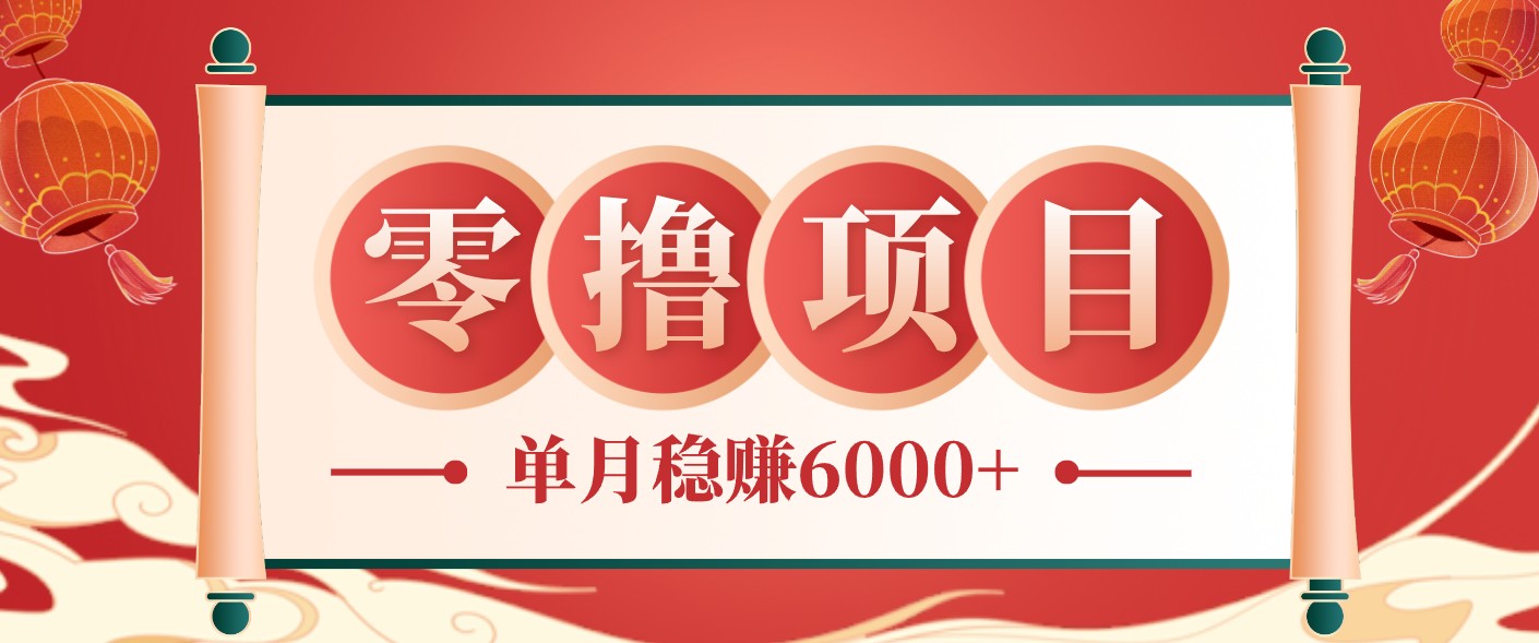 零成本的冷门赚钱小项目:项目操作简单、收益可观单月稳赚6000+,小白看完就能上手-墨痕微课