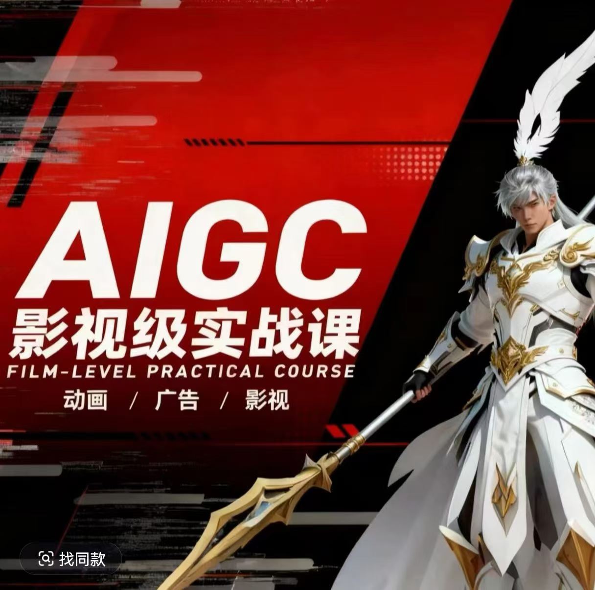 AIGC影视级实战课，动画-广告-影视，​商业落地攻略+影视案例拆解-墨痕微课