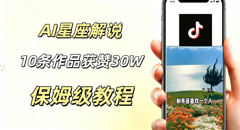 AI制作星座解说视频，10条作品涨赞20W，流量大起号快，适合新手小白操作-墨痕微课