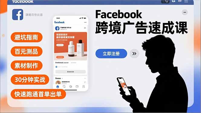 Facebook跨境广告速成课，避坑指南、百元测品、素材制作，30分钟实战，快速跑通首单出单-墨痕微课