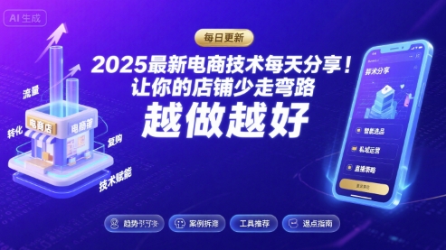 2025最新电商技术每天分享，让你的店铺少走弯路，越做越好(更新11月)-墨痕微课