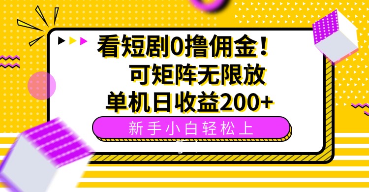 看短剧0撸佣金,可矩阵无限放大,单机日收益200+,新手小白轻松上手!-墨痕微课