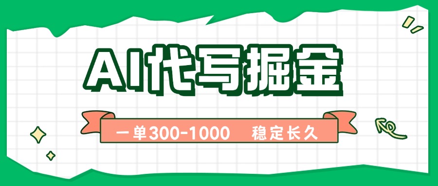 AI代写掘金,一单一结,永不失业副业,轻松月入过万【附指令工具】-墨痕微课