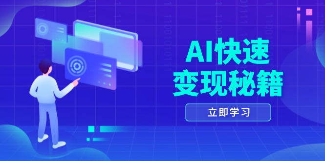 AI快速变现秘籍:掌握四重策略,六步提取核心,开启书变课之旅-墨痕微课