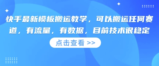 快手最新模板搬运教学,可以搬运任何赛道,有流量,有数据,目前技术很稳定-墨痕微课