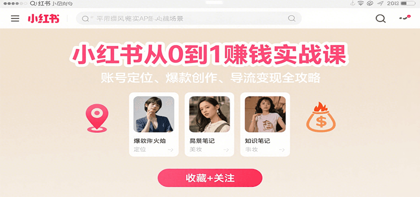 小红书从0到1赚钱实战课：账号定位、 爆款创作 、导流变现全攻略-墨痕微课