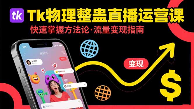Tk物理整蛊直播跨境运营:快速掌握整蛊类直播的运营方法论,实现流量变现-墨痕微课