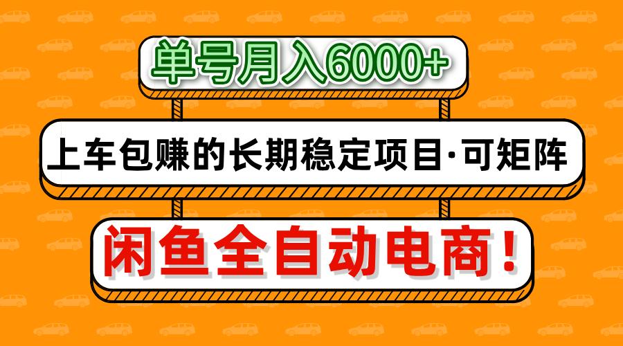 闲鱼全自动电商,月入6000+,上车包赚的长期稳定项目【可矩阵放大】-墨痕微课