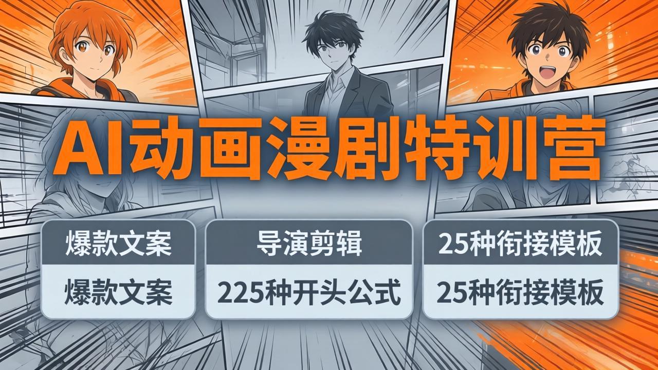 AI动画漫剧特训营：爆款文案+导演剪辑：225种开头公式+25种衔接模板，两小时剪电影级大片-墨痕微课