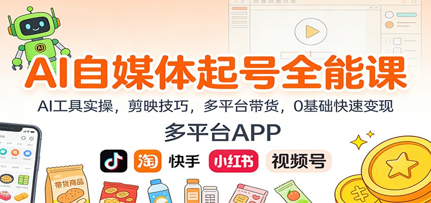 AI自媒体起号全能课:AI工具实操,剪映技巧,多平台带货,0基础快速变现-墨痕微课