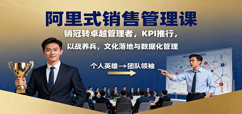 阿里式销售管理课:销冠转卓越管理者,KPI 推行,以战养兵,文化落地与数据化管理-墨痕微课