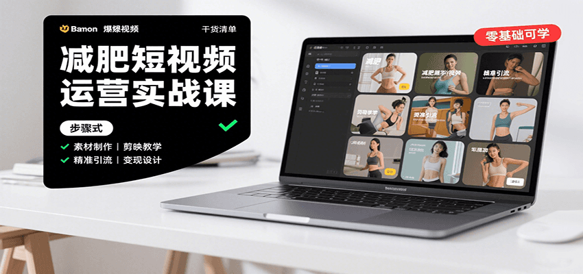 减肥短视频运营实战课：含素材制作、剪映教学，讲精准引流、变现设计与内容模板技巧-墨痕微课