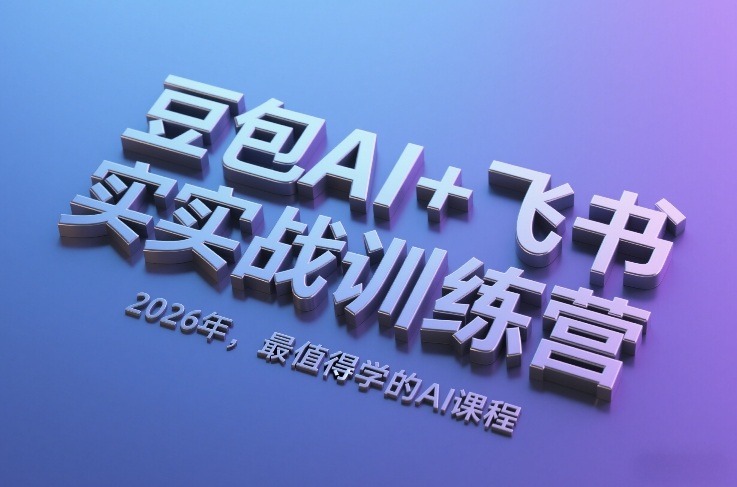 豆包AI+飞书实战训练营，2026年，最值得学的AI课程-墨痕微课