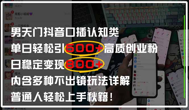 男天门抖音口播日引500+创业粉全拆解!日稳定变现500+,多种不出镜玩法...-墨痕微课