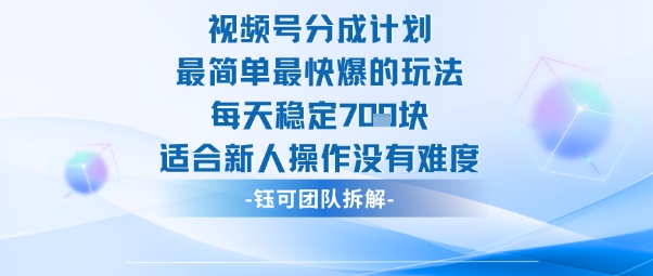 视频号分成计划最简单最快爆的玩法每天稳定7张适合新人操作没有难度-墨痕微课