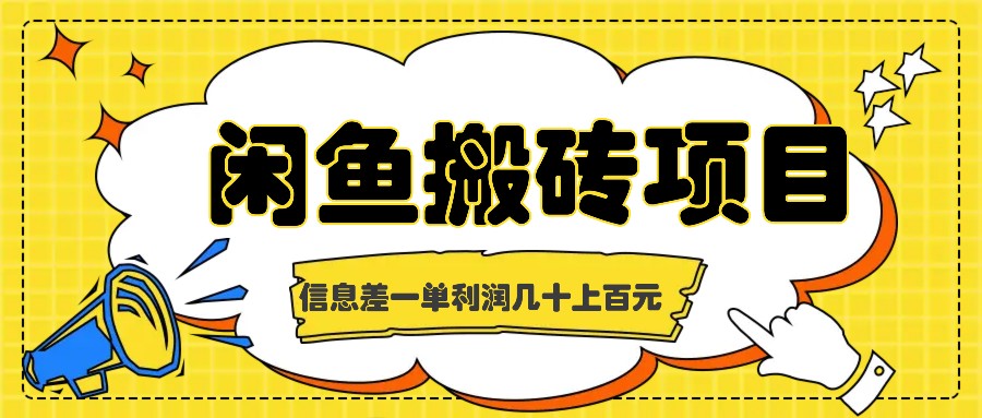 闲鱼搬砖项目,闷声发财的信息差副业,一单利润几十上百元-墨痕微课