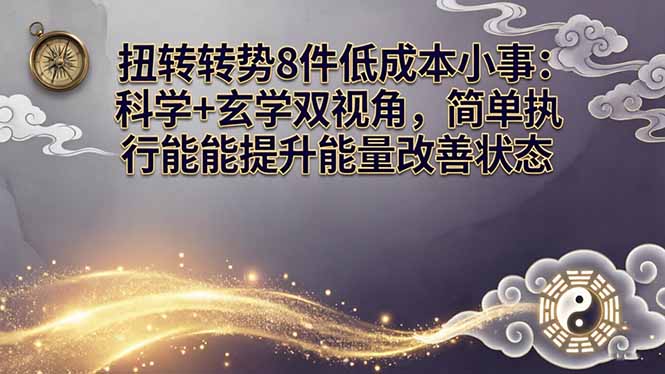 某付费文章：扭转运势8件低成本小事：科学+玄学双视角，简单执行就能提升能量改善状态-墨痕微课
