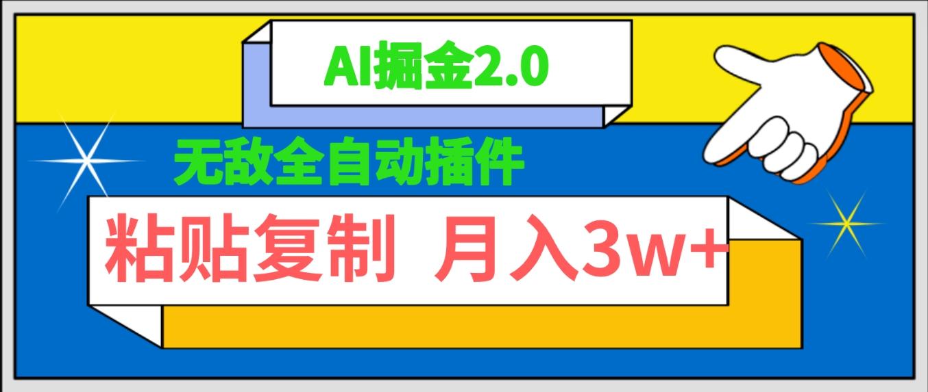 (9681期)无敌全自动插件!AI掘金2.0,粘贴复制矩阵操作,月入3W+-墨痕微课