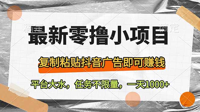 最新零撸小项目,复制粘贴抖音广告即可赚钱,平台大水,任务不限量,一...-墨痕微课