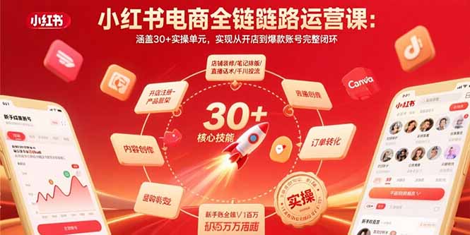 小红书电商全链路运营课:涵盖30+实操单元,实现从开店到爆款账号完整闭环-墨痕微课