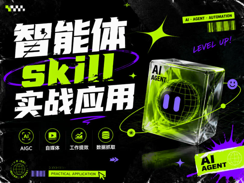 智能体skill实战应用,为寻求利用智能体进行工作提效的人打造,案例演示,纯实战课-墨痕微课