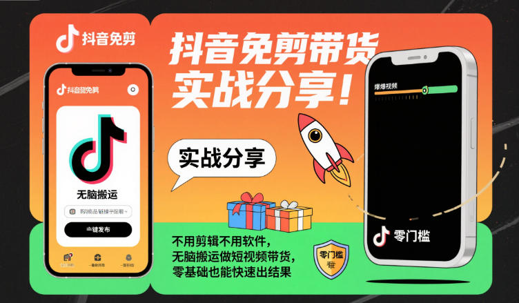 抖音免剪带货实战分享，不用剪辑不用软件，无脑搬运做短视频带货，零基础也能快速出结果-墨痕微课