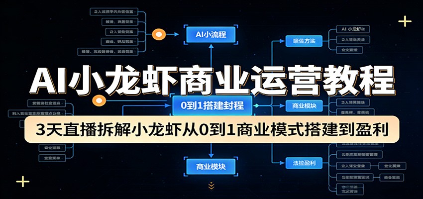 AI小龙虾商业运营教程:3天直播拆解小龙虾从0到1商业模式搭建到盈利-墨痕微课