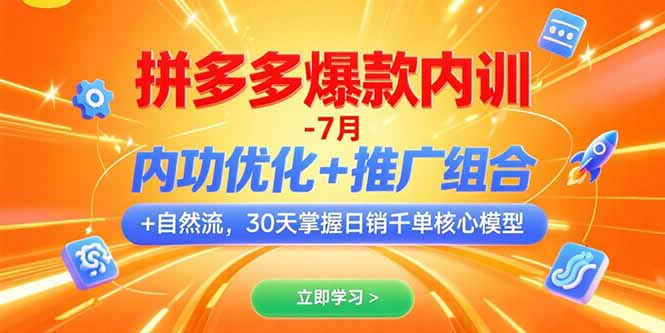 拼多多爆款内训-7月 内功优化+推广组合+自然流 30天掌握日销千单核心模型-墨痕微课