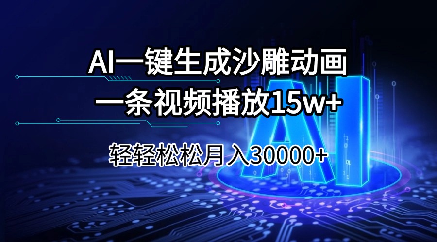 AI一键生成沙雕动画一条视频播放15Wt轻轻松松月入30000+-墨痕微课