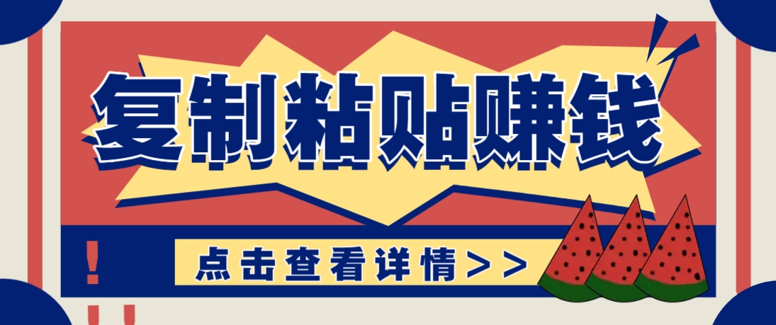 复制粘贴赚钱项目,零门槛零成本评论区留言评论即可轻松日赚取100+-墨痕微课