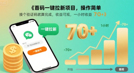 首码一键拉新项目,操作简单,接个验证码就算完成,收益可观, 一小时收益70+【揭秘】-墨痕微课