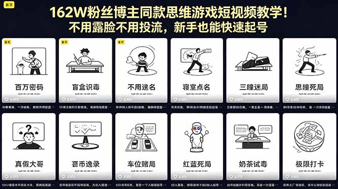 162W粉丝博主同款思维游戏短视频教学!不用露脸不用投流,新手也能快速起号-墨痕微课
