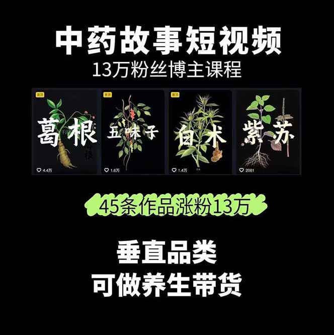 图片[1]-中草药养生赛道：AI文案+故事模板+橱带货，45条作品涨粉13w+单月变现1万+-墨痕微课