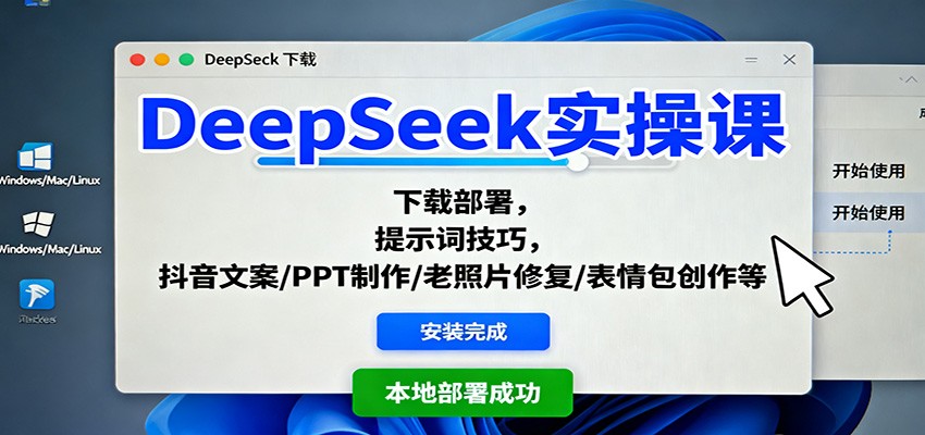 DeepSeek实操课:下载部署,提示词技巧,抖音文案/PPT制作/老照片修复/表情包创作等-墨痕微课