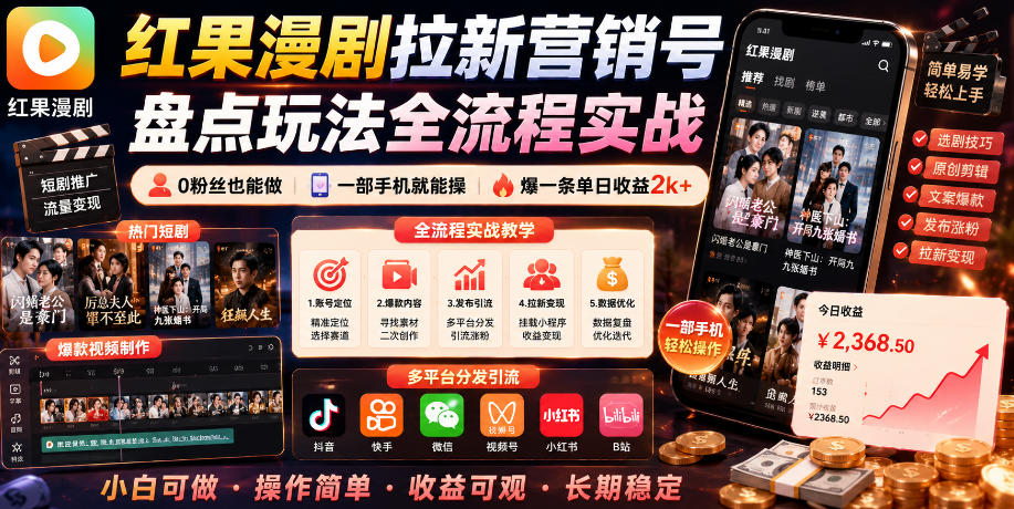 红果漫剧拉新营销号盘点玩法全流程实战,0粉丝也能做,一部手机就能做,爆一条单日收益2k+(更新0628)-墨痕微课