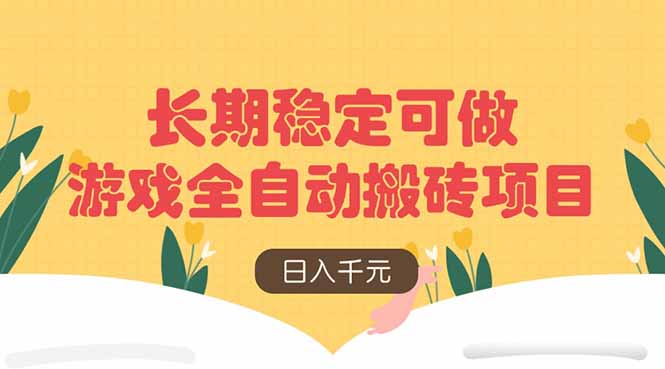 游戏全自动搬砖项目,日入千元,长期稳定可做-墨痕微课