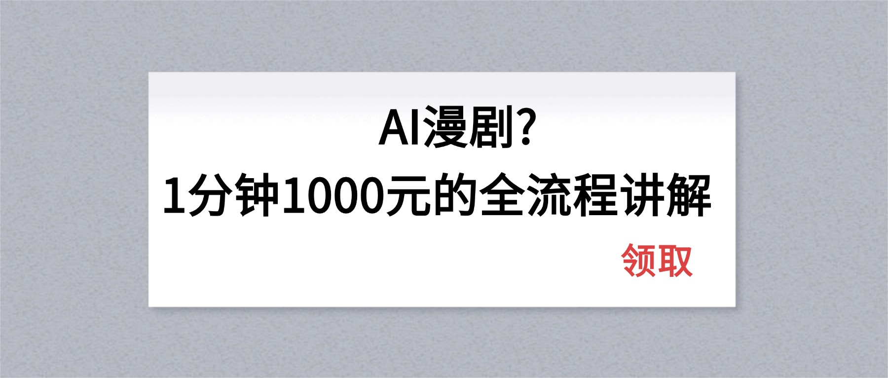 AI漫剧1分钟1000元的全流程讲解-墨痕微课
